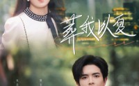 【葬我以夏】73集高清短剧全集在线流畅观看