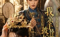 【庶女抢我女儿婚事，重生后我亲手替她披嫁衣】96集短剧免费全集在线看