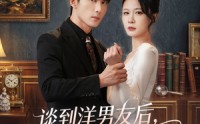 【谈到洋男友后，前女友悔哭了】60集短剧完整版免费观看
