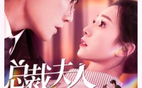 【总裁夫人升职记】97集高清短剧全集在线流畅观看