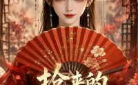 【抢来的现代王妃】60集免费短剧在线追看