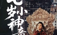【都市：七岁小神童】73集免费短剧一口气看完
