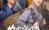 【农家穷叮当科举当自强】81集免费短剧完整版在线观看