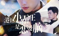 【港区小霸王是恋爱脑】95集短剧免费观看，全集高清不等待