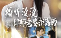 【婚情漫漫：律师老婆拒离婚】66集免费短剧全集追剧神器