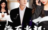 【悔不当初：我不追了你们哭什么】80集短剧全集免费在线观看无广告