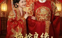 【换嫁良缘：世子妃她不好惹】60集短剧在线免费观映