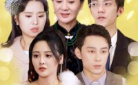 【被围猎的未婚妻】83集短剧免费在线一口气看完