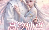 【高冷仙尊爱吸猫】25集短剧在线无广观看
