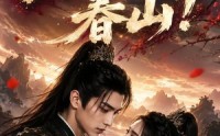 【醒时已上春山！】94集免费短剧随时观看