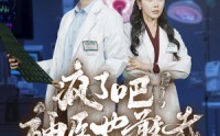 【疯了吧！神医也敢裁】35集免费短剧全集，在线畅享视觉盛宴