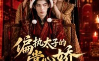 【偏执太子的掌心娇是咸鱼】60集热门短剧在线免费赏