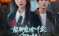 【能聊鬼魂的千金符箓一出手就知有没有】80集短剧免费在线看全集不卡