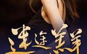 【迷途羔羊】49集短剧，全集在线高清流畅播放