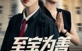 【至宝为善】60集免费短剧全集高清观看