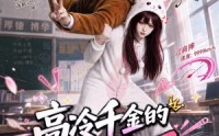 【高冷千金的贴身高手】78集短剧全集免费观赏