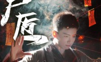【缝尸匠】60集短剧免费高清在线看