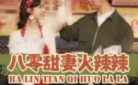 【八零甜妻火辣辣】83集短剧全集在线观看无删减