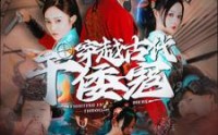 【穿越古代干倭寇】76集高清全集在线流畅观看
