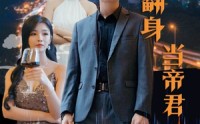 【废材翻身当帝君】85集短剧在线观看，精彩剧情一次看过瘾
