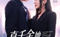 【真千金她既凶又茶】62集热门短剧免费在线看