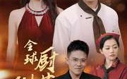 【全球厨艺倒退3000年】71集精彩短剧在线观看，无需会员