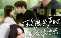 【玫瑰失声时傅爷跪地哄】70集在线短剧免费完整观看