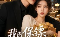 【我的保镖只想薅我暴富】52集高清短剧在线免费看