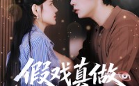 【假戏真做冷面老公藏不住了】82集短剧全集免费观瞧