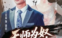 【三载尘泥天师低眉】80集高清短剧全集在线流畅观看
