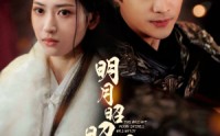 【明月昭昭照念慈】62集短剧免费全集在线畅享大结局