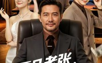 【平凡老张，传奇老爸】79集短剧免费在线观享