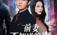 【前妻不知道的事】75集短剧免费在线高清速播