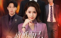 【离婚而已，林小姐追求者已经排到法国】60集短剧在线完整观看