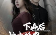 【下山后被美女总裁捡回家】95集短剧全集在线观看，无需会员