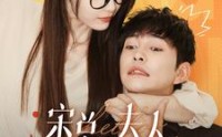 【宋总，夫人又闹脾气了】60集短剧高清资源，全集在线随心看
