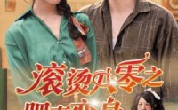 【滚烫八零之肥妻变身】53集短剧全集在线观看无广告