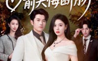 【涅槃女王归来，前夫悔断肠】57集短剧免费完整观映