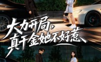 【大力开局真千金她不好惹】80集在线免费短剧全集观