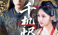 【千机烬】61集高清短剧全集在线流畅观看