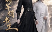 【巾帼将军俏书生】50集短剧免费完整版在线看