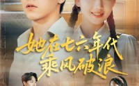 【她在七六年代乘风破浪】71集全集短剧在线观看不卡顿
