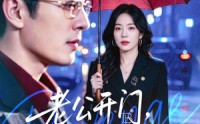 【老公开门，我来送孩子了】73集短剧在线畅享全集
