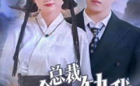 【总裁他命里缺我】60集短剧免费观看，全集不卡顿