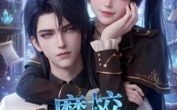【魔校学习指南！】75集精彩短剧全集免费看