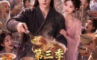 【修仙不如干饭，我的伙房统治全宗了第三季】80集短剧免费高清观看