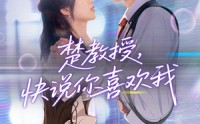 【楚教授快说你喜欢我】43集高清短剧全集在线流畅观看