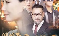 【闪婚后我被豪门老伴宠上天】80集高清短剧在线观看不卡顿