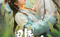 【田园时光暖】80集短剧爱奇艺平台在线观看