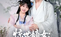 【惊世嫡女带着空间打BOSS】86集短剧免费在线观看不卡顿